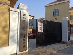 -青岛德国监狱旧址博物馆