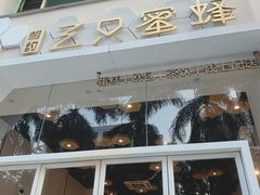 门面-三只蜜蜂蛋糕(东城店)