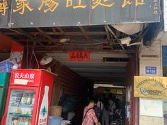 门面-蒋家肠旺面馆老店(合群路店)