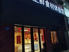 门面-三喜鲜生(明致商厦店)