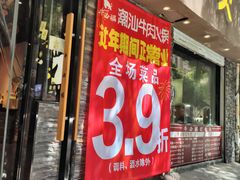 -牛必福潮汕牛肉火锅(油坊桥店)