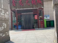 门面-鑫龙火锅城(青岛分店)