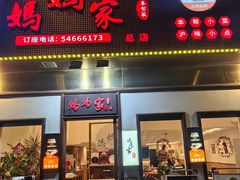 -妈妈家·本帮菜(总店)