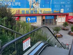 -世纪联华超市(浦电路店)