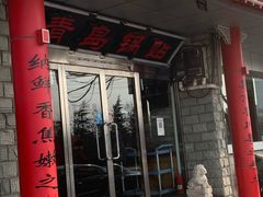 -青岛锅贴(四流中路店)