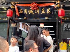 -西月城谭豆花(春熙路店)