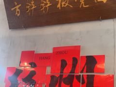 -方铲铲·成都板凳面(滨江银泰店)