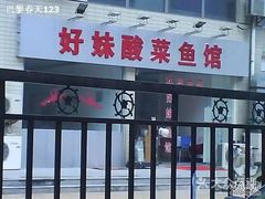 -好妹酸菜鱼馆(龙江店)