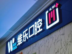 -维乐口腔·埃齐门诊(静安店)