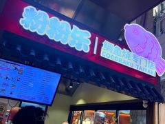 门面-粉粉乐鲷鱼烧(美罗城店)