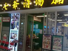 门面-七爷清汤腩·港式餐厅(金狮广场店)