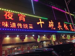 门面-十碗头(诚信路店)