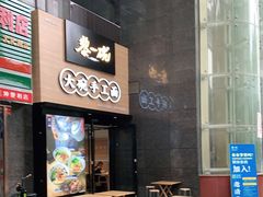 门面-黎一碗大碗手工面(城市立方店)