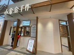 -小金金手作(金象城店)