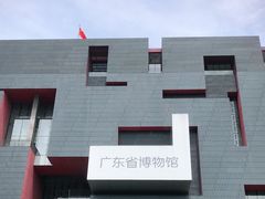 -广东省博物馆
