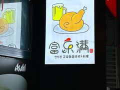 -富乐满韩国正宗炸鸡韩国料理(虹泉路店)
