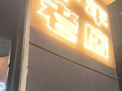 -798烧烤工厂(太和路店)