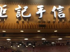 -钜记手信(兴华楼店)
