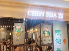 门面-陈傻子餐厅(世纪都会店)