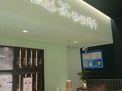 -鹤茶野所(上海首店)