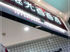 门面-1973继光香香鸡(大东方百货店)
