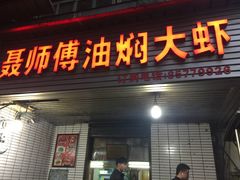 门面-聂师傅油焖大虾