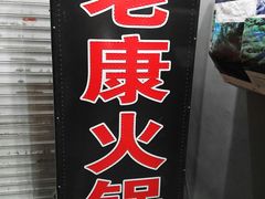 -老康火锅(桥南街店)