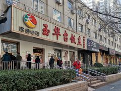 -玉华台饭庄(裕中西里小区店)