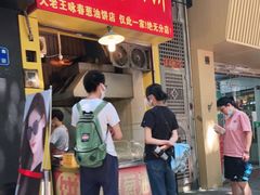 门面-咏春葱油饼(德政中路店)