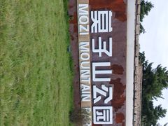 -莫子山公园