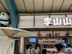 -李山山茶事(景枫店)