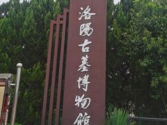 -洛阳古墓博物馆