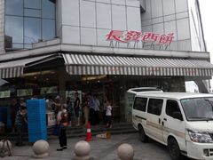 -长发西饼(临顿路店)