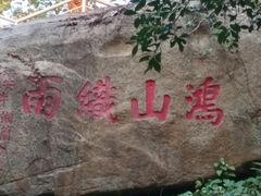 -鸿山公园