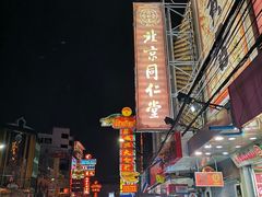 -唐人街(耀华力路)