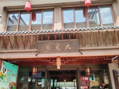 -大宅院(西溪路店)