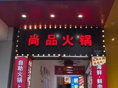 -尚品海鲜肥牛自助火锅(湖明店)