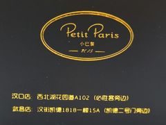 -PETIT PARIS 小巴黎(凯德1818店)
