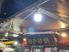 -清真·穆萨砂锅(大皮院店)