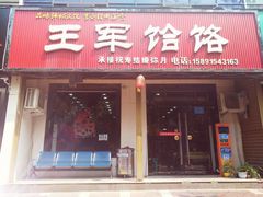 门面-慷富羊肉饸饹