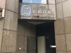 -安柏口腔(海珠世纪云顶店)