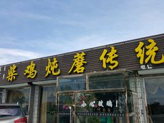 门面-老店铜锅涮