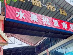 -曼阁市场水果批发市场