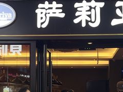 -萨莉亚意式餐厅(龙阳广场店)