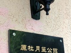 -老洋房花园饭店(绍兴路店)