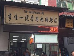 门面-清真李唯一优质肉丸糊辣汤