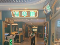 -绿草地·湘菜(7mall店)