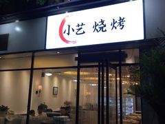 门面-小艺烧烤(曲江店)