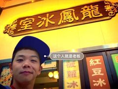 -龙凤冰室