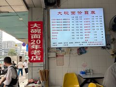 -大碗面(洗面桥街店)